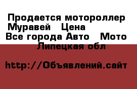 Продается мотороллер Муравей › Цена ­ 30 000 - Все города Авто » Мото   . Липецкая обл.